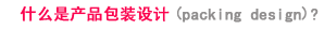 什么是產品包裝設計